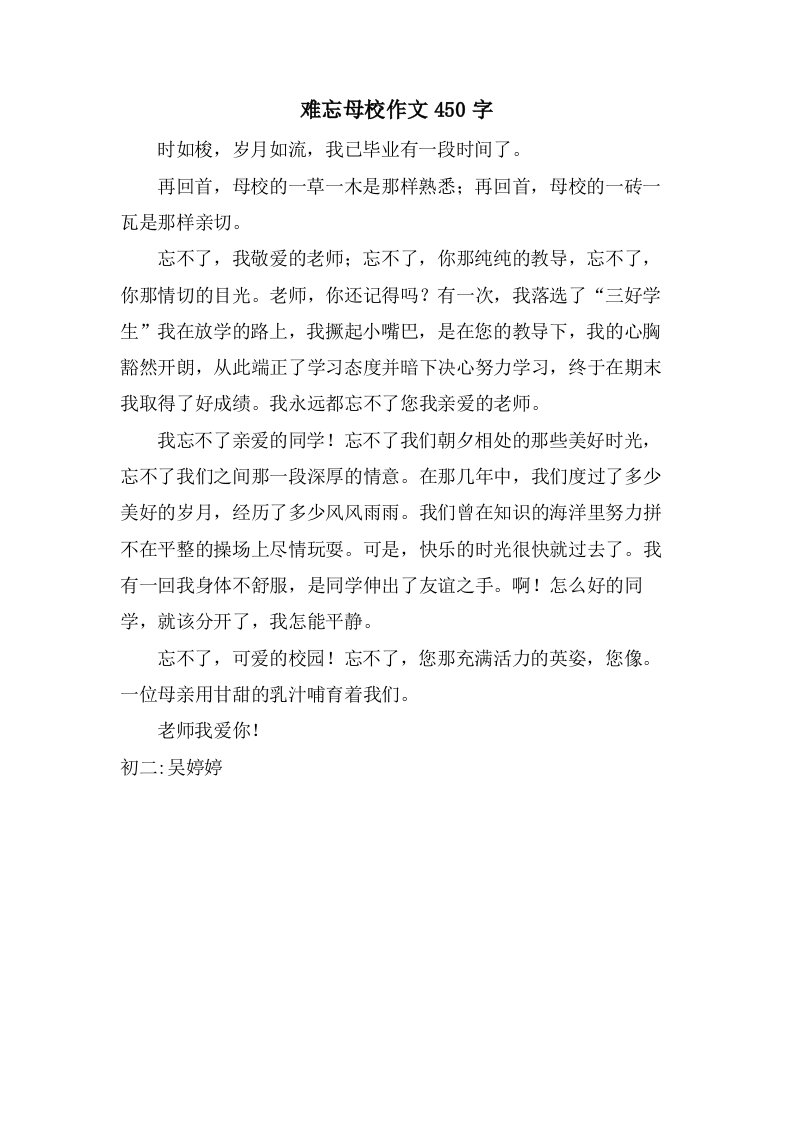 难忘母校作文450字