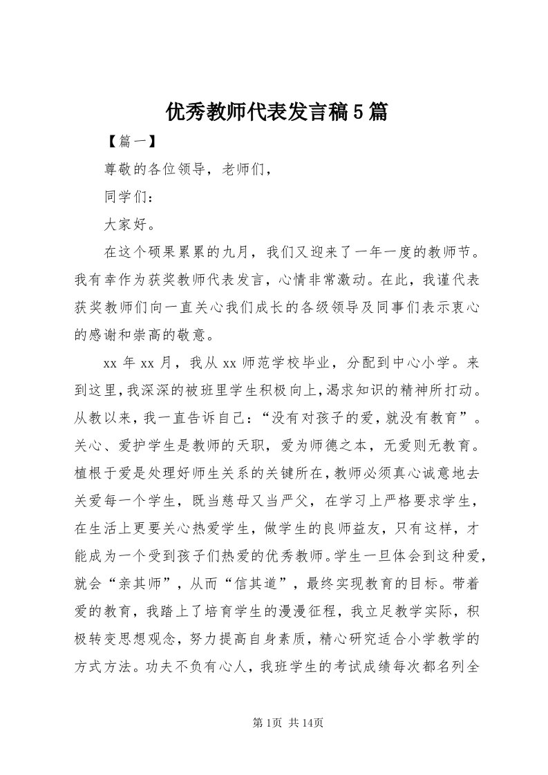 7优秀教师代表讲话稿5篇