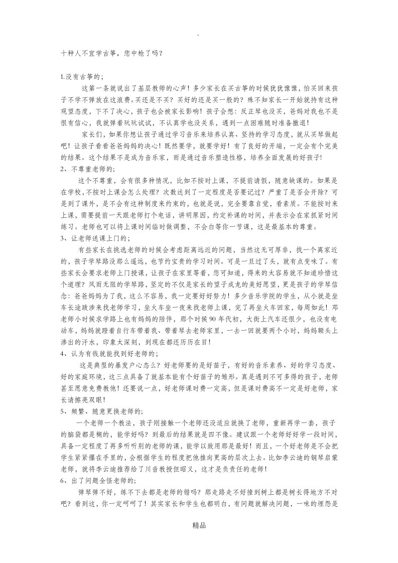 十种人不宜学古筝