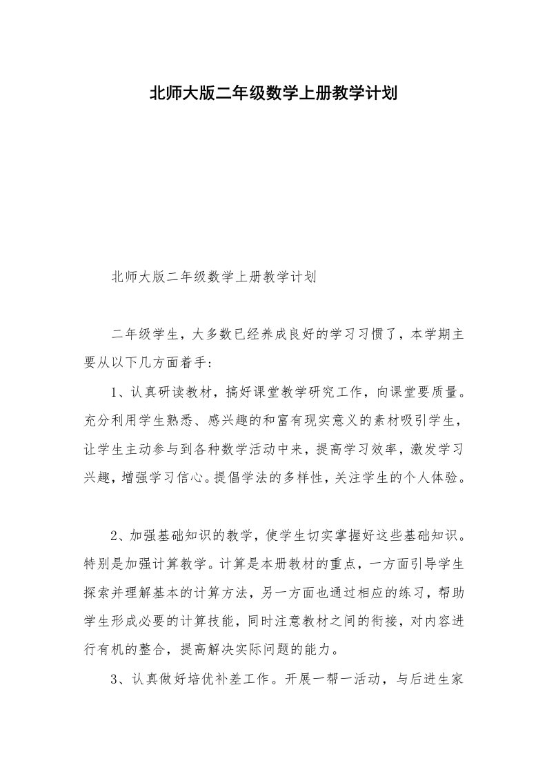 北师大版二年级数学上册教学计划