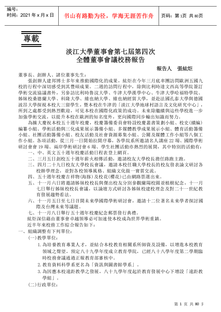 淡江大学董事会第七届第四次