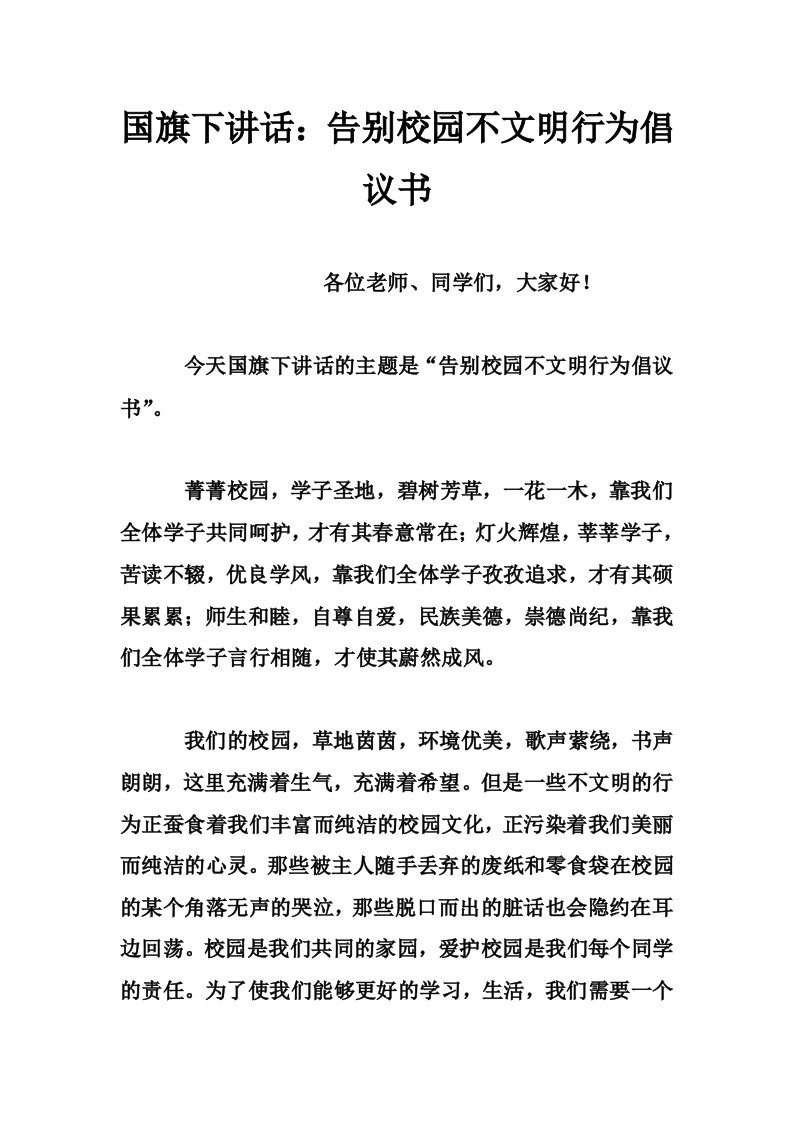 国旗下讲话：告别校园不文明行为倡议书