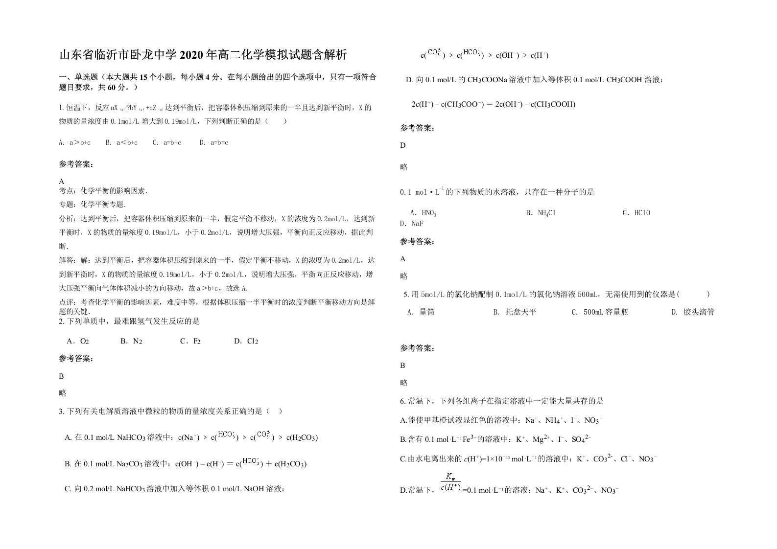 山东省临沂市卧龙中学2020年高二化学模拟试题含解析