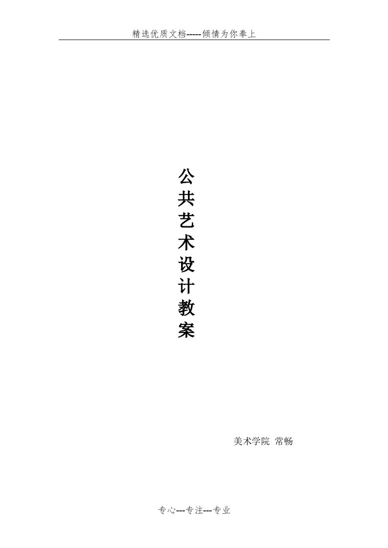 公共艺术设计教案(共23页)