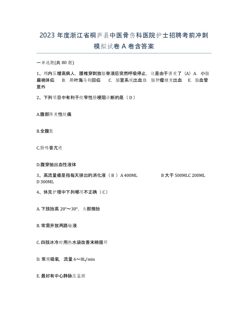 2023年度浙江省桐庐县中医骨伤科医院护士招聘考前冲刺模拟试卷A卷含答案