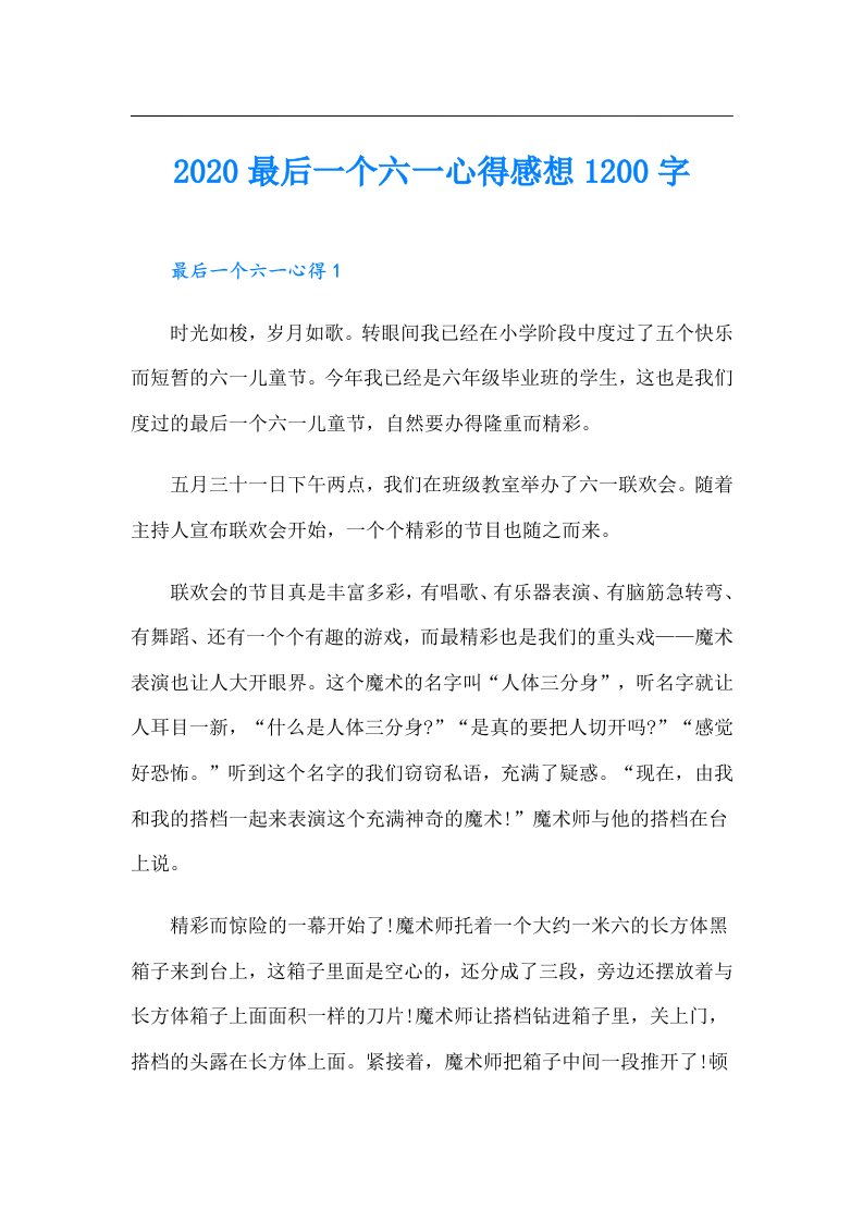 最后一个六一心得感想1200字