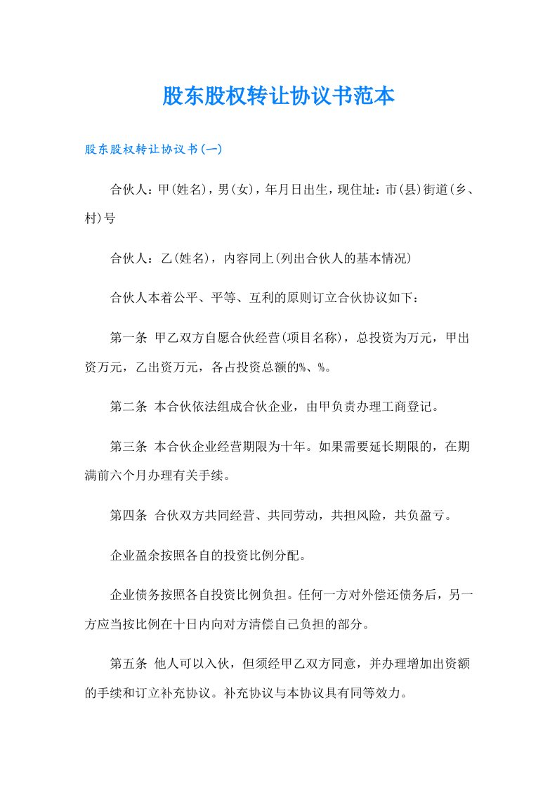 股东股权转让协议书范本