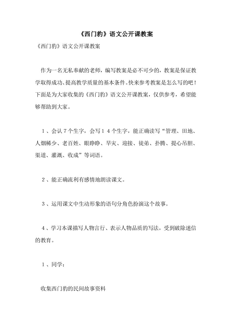 《西门豹》语文公开课教案