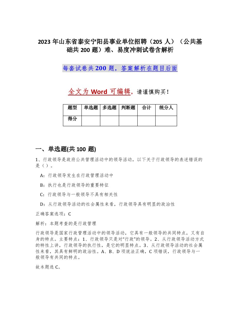 2023年山东省泰安宁阳县事业单位招聘205人公共基础共200题难易度冲刺试卷含解析