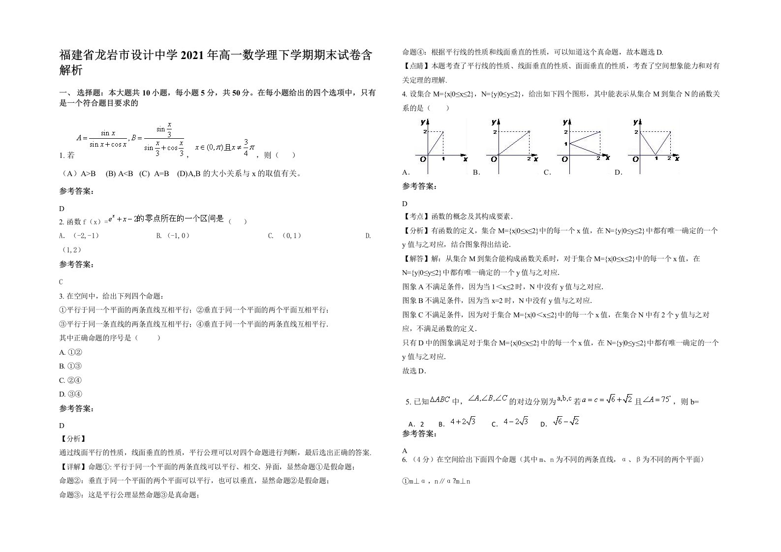 福建省龙岩市设计中学2021年高一数学理下学期期末试卷含解析