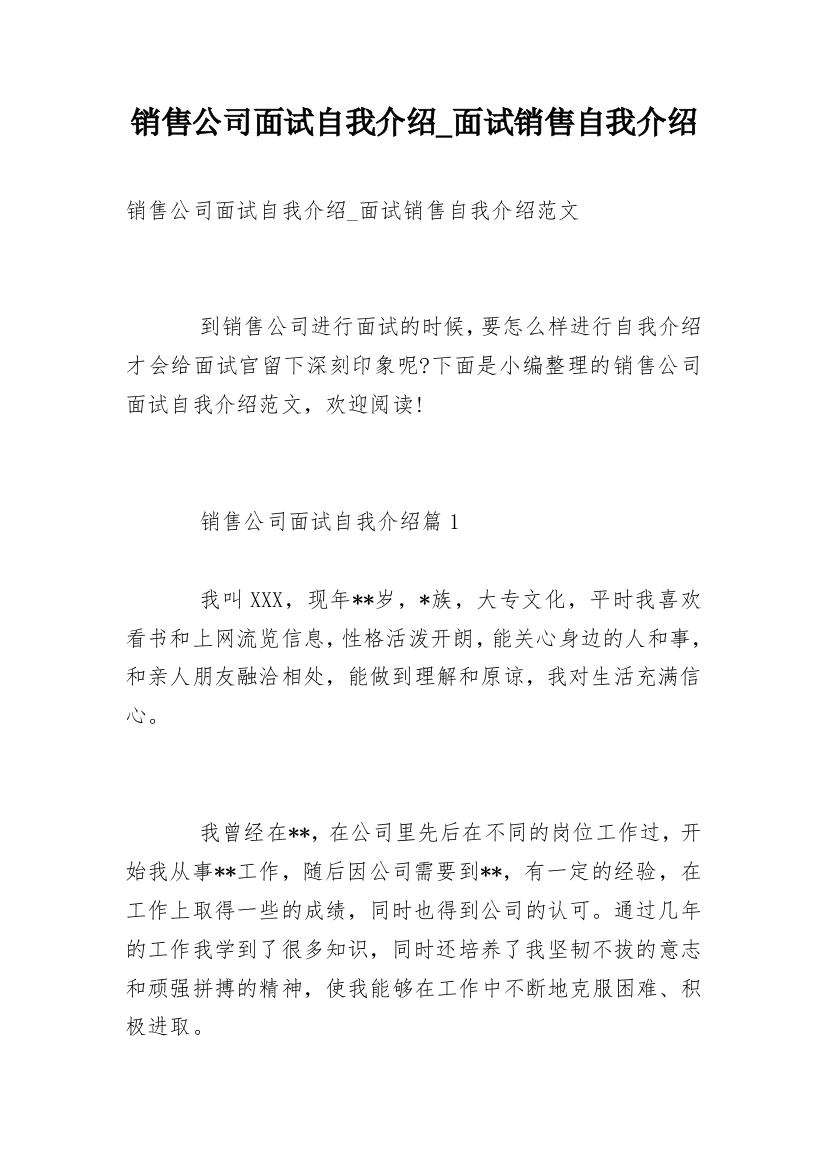 销售公司面试自我介绍_面试销售自我介绍