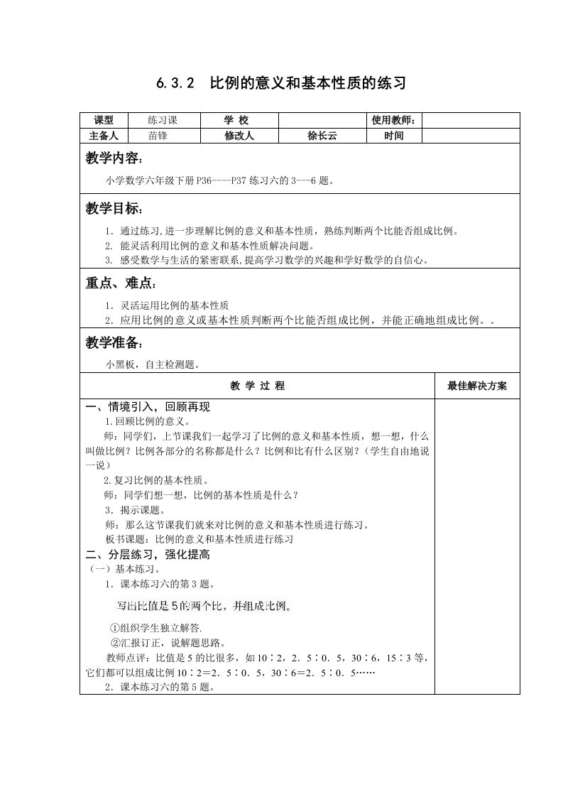 六年级数学下比例的意义和基本性质的练习教案