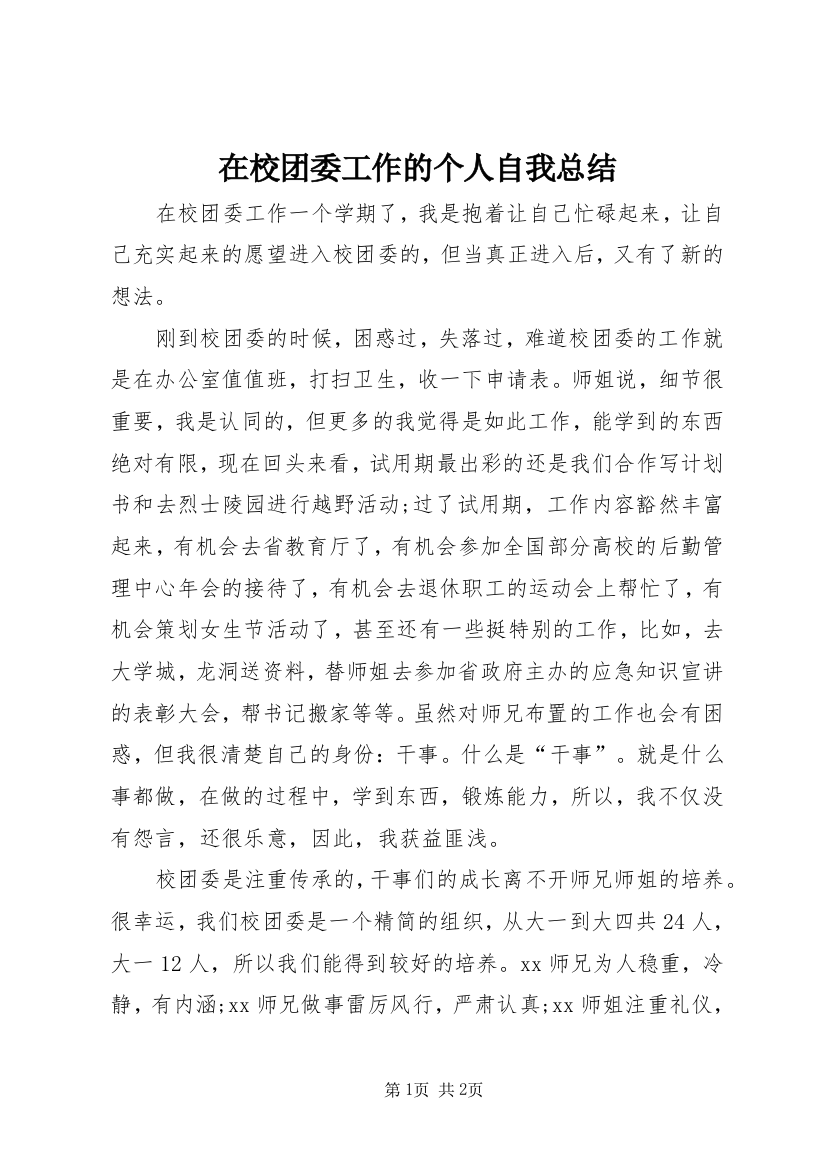 在校团委工作的个人自我总结