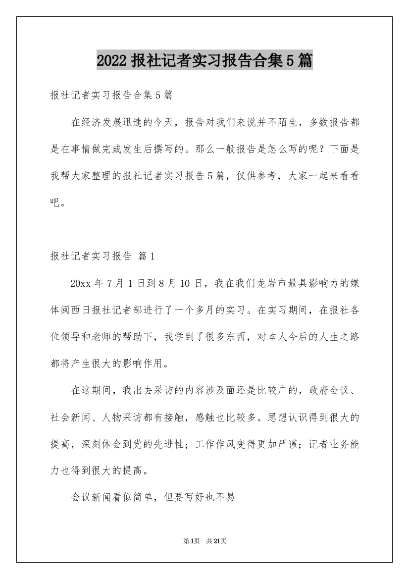 2022报社记者实习报告合集5篇