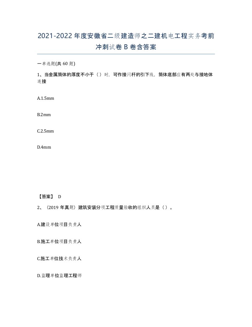 2021-2022年度安徽省二级建造师之二建机电工程实务考前冲刺试卷B卷含答案