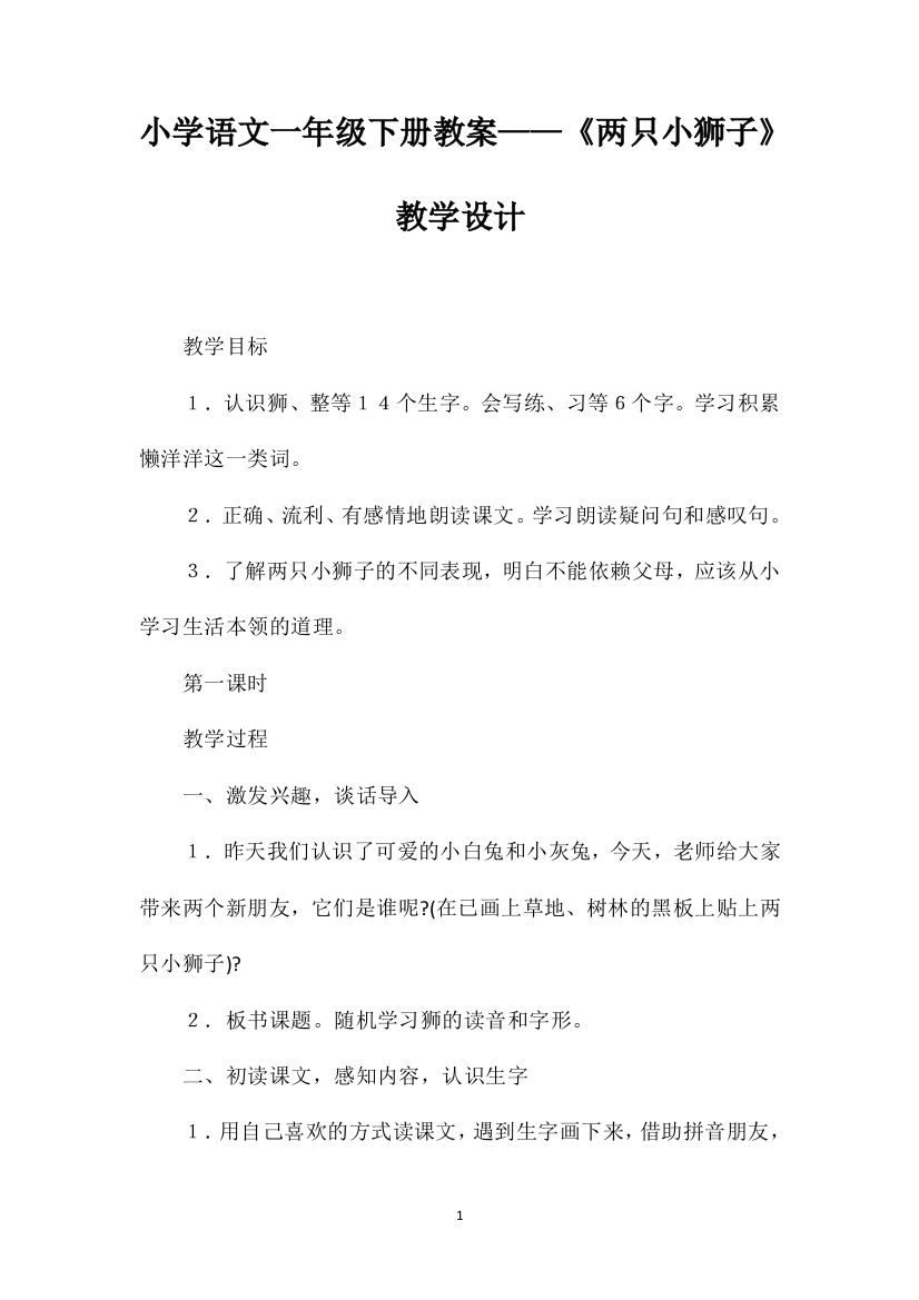 小学语文一年级下册教案——《两只小狮子》教学设计