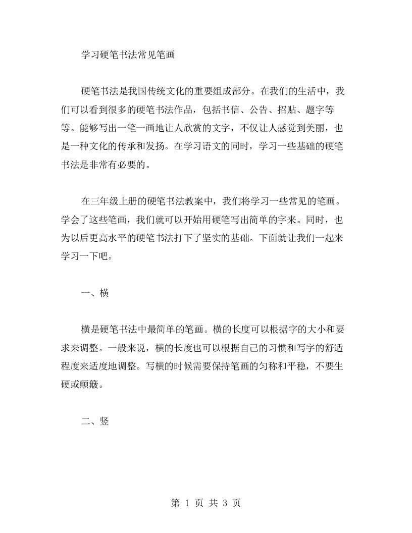 三年级上册硬笔书法教案二：学习硬笔书法常见笔画