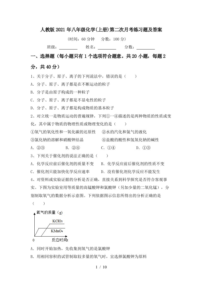 人教版2021年八年级化学上册第二次月考练习题及答案