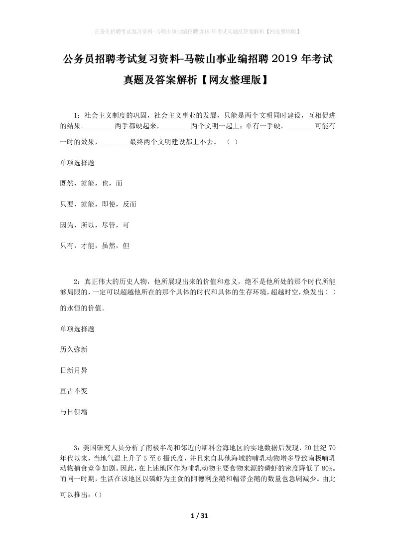 公务员招聘考试复习资料-马鞍山事业编招聘2019年考试真题及答案解析网友整理版_1