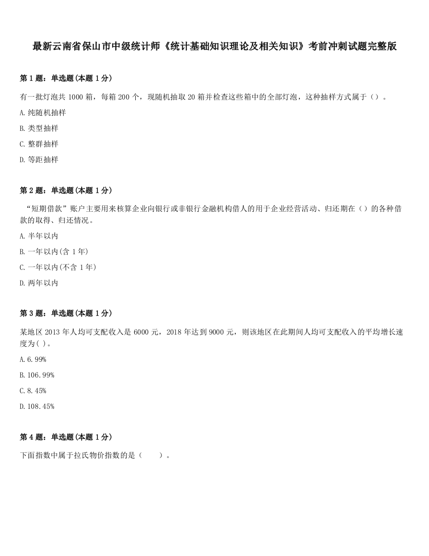 最新云南省保山市中级统计师《统计基础知识理论及相关知识》考前冲刺试题完整版