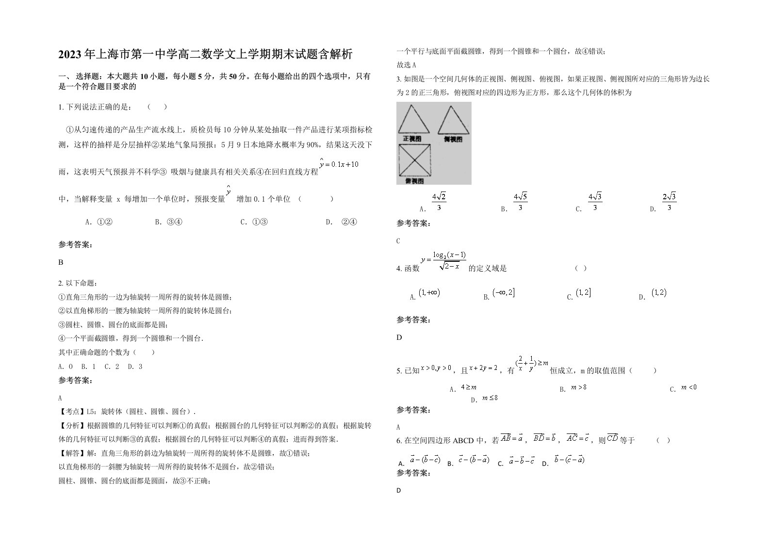 2023年上海市第一中学高二数学文上学期期末试题含解析