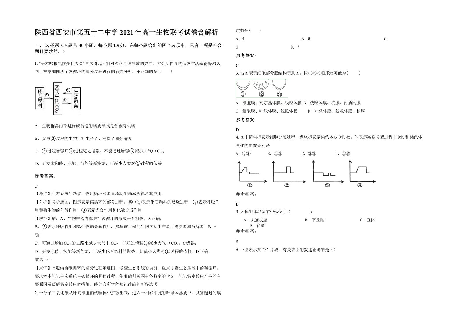 陕西省西安市第五十二中学2021年高一生物联考试卷含解析