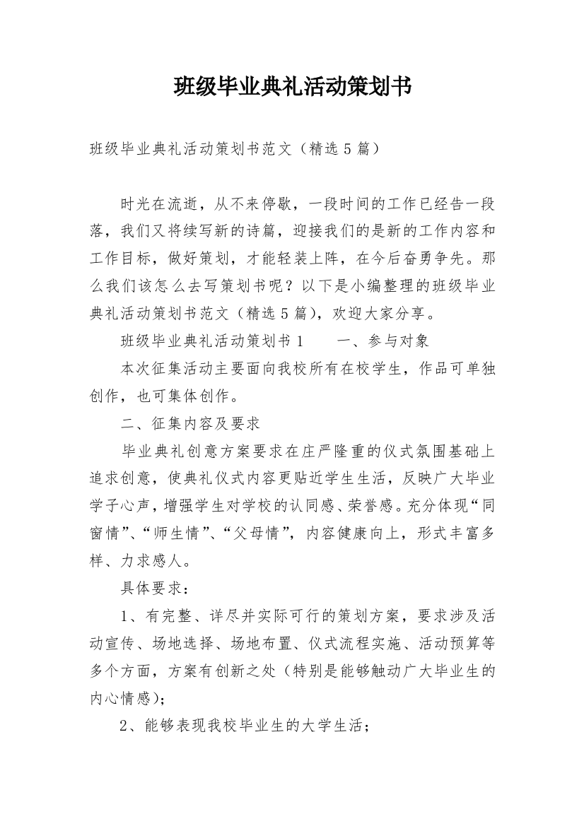 班级毕业典礼活动策划书