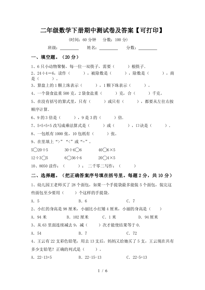 二年级数学下册期中测试卷及答案【可打印】