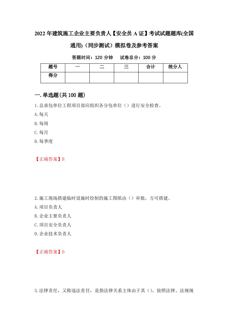 2022年建筑施工企业主要负责人安全员A证考试试题题库全国通用同步测试模拟卷及参考答案第96次