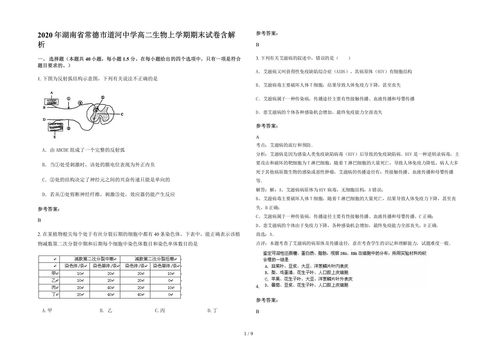 2020年湖南省常德市道河中学高二生物上学期期末试卷含解析