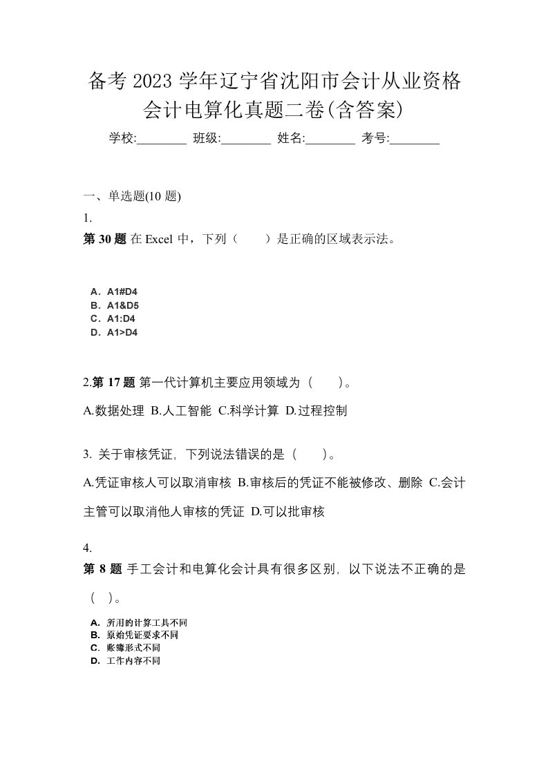 备考2023学年辽宁省沈阳市会计从业资格会计电算化真题二卷含答案