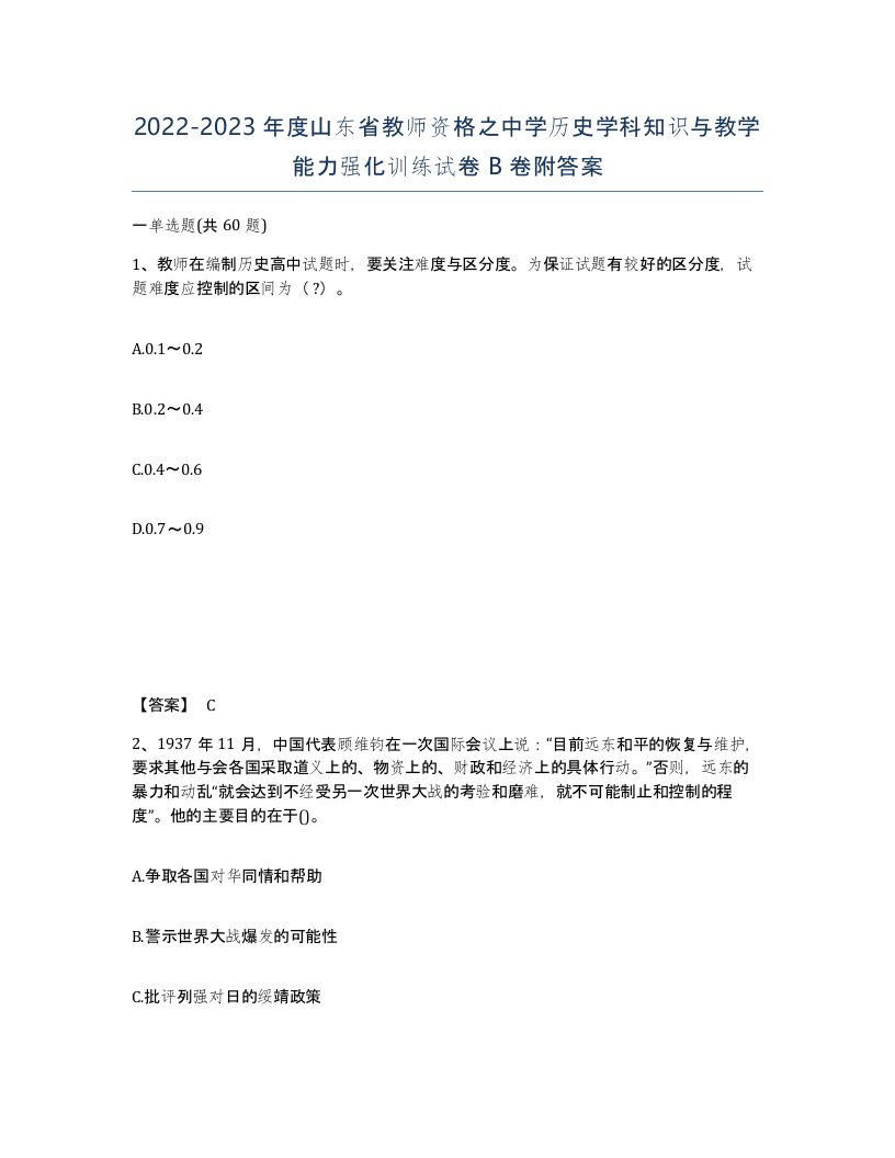 2022-2023年度山东省教师资格之中学历史学科知识与教学能力强化训练试卷B卷附答案