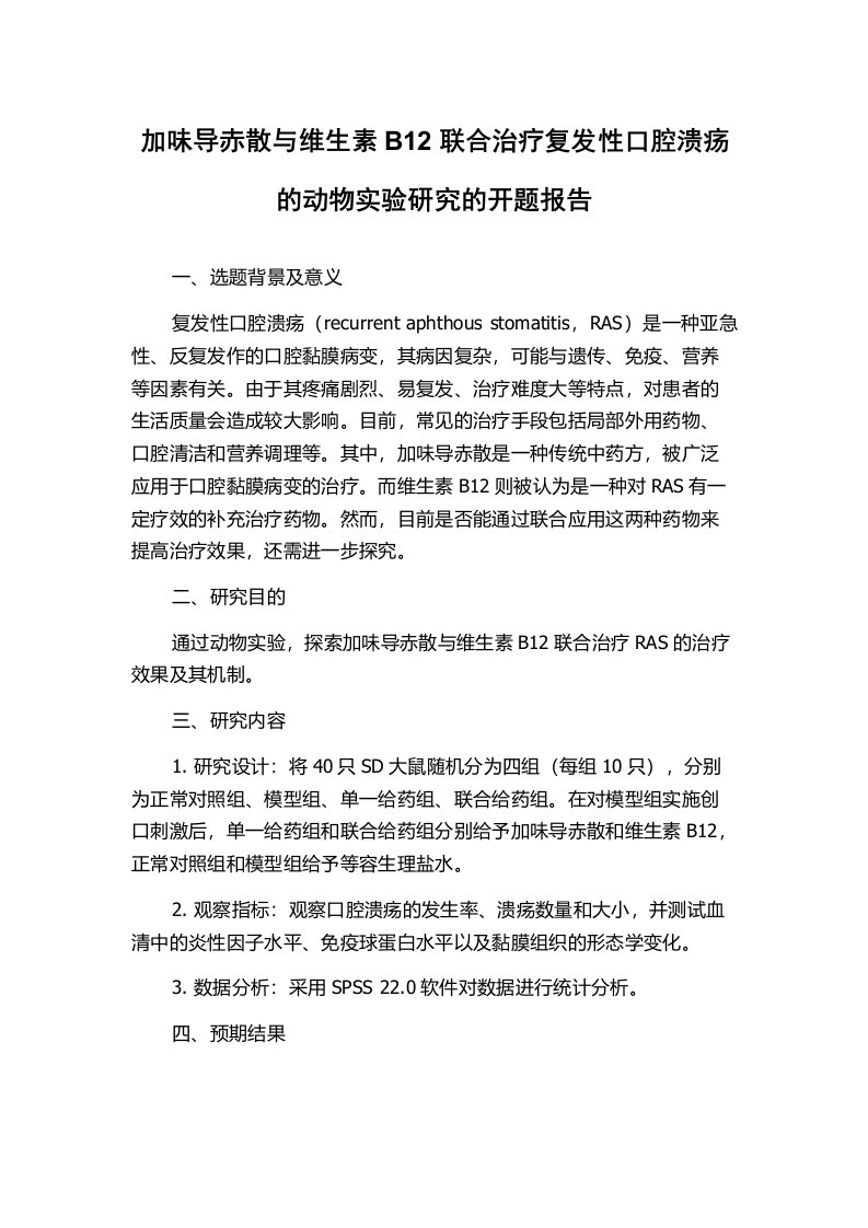 加味导赤散与维生素B12联合治疗复发性口腔溃疡的动物实验研究的开题报告