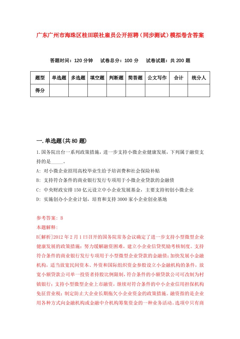 广东广州市海珠区桂田联社雇员公开招聘同步测试模拟卷含答案3