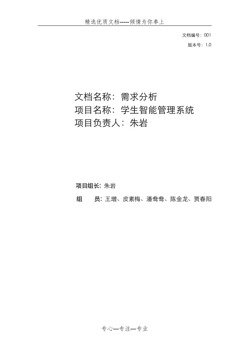 软件工程需求分析实施报告(共14页)