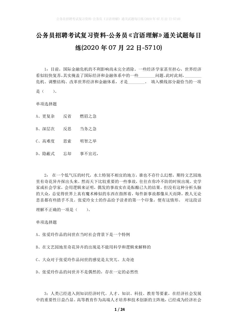 公务员招聘考试复习资料-公务员言语理解通关试题每日练2020年07月22日-5710