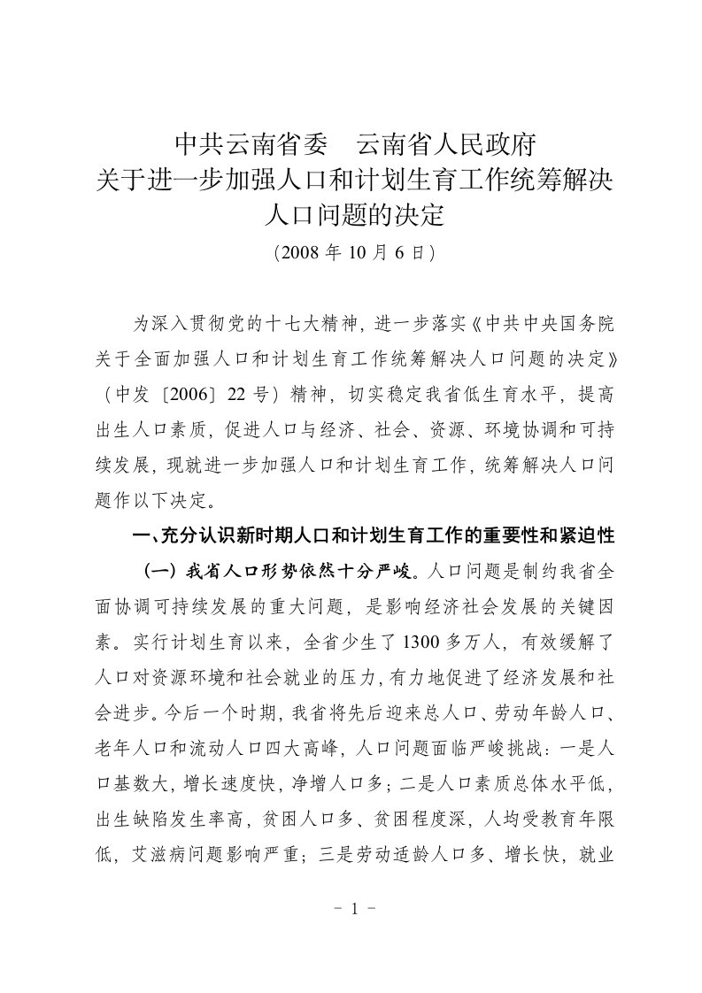 省人民政府关于进一步加强人口和计划生育工作统筹解决人口问题的