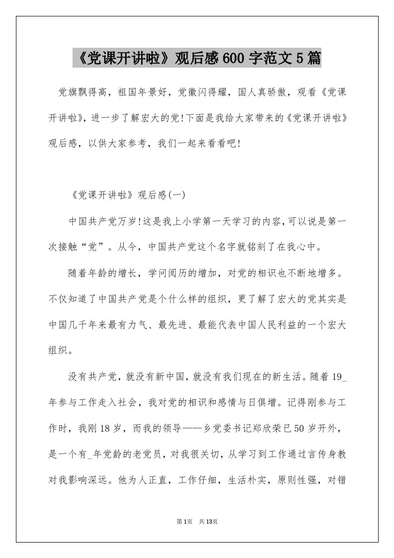 党课开讲啦观后感600字范文5篇