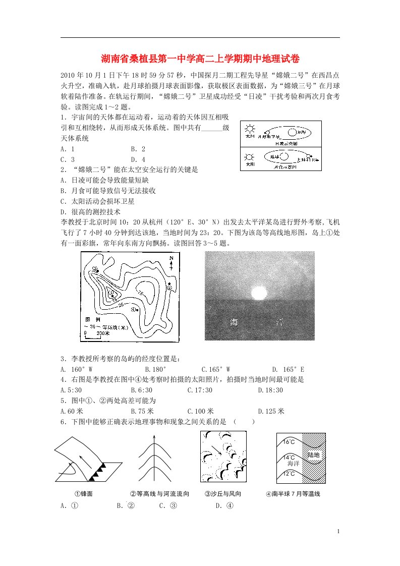 湖南省桑植县高二地理上学期期中试题湘教版