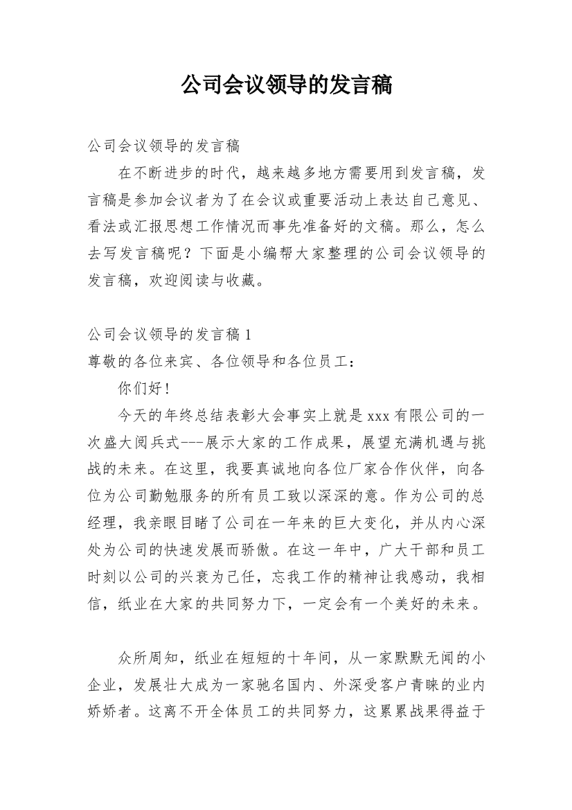 公司会议领导的发言稿