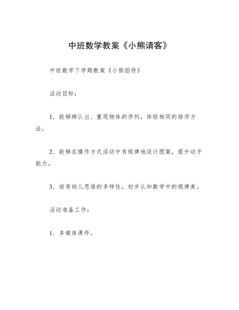 中班数学教案《小熊请客》