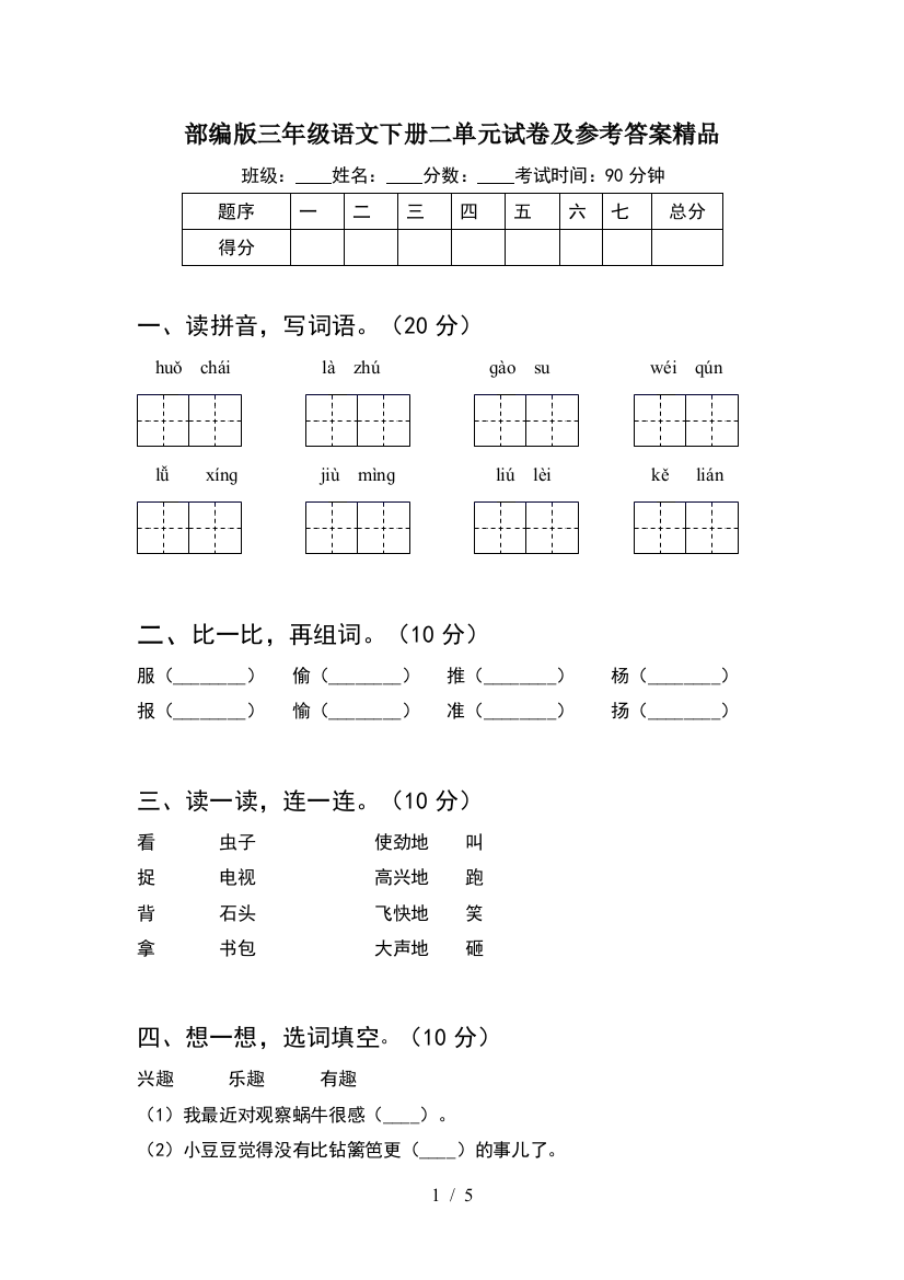 部编版三年级语文下册二单元试卷及参考答案精品