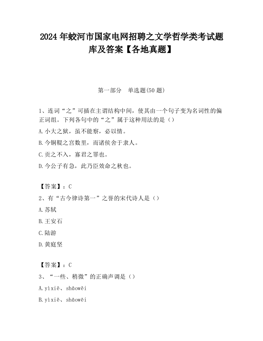 2024年蛟河市国家电网招聘之文学哲学类考试题库及答案【各地真题】