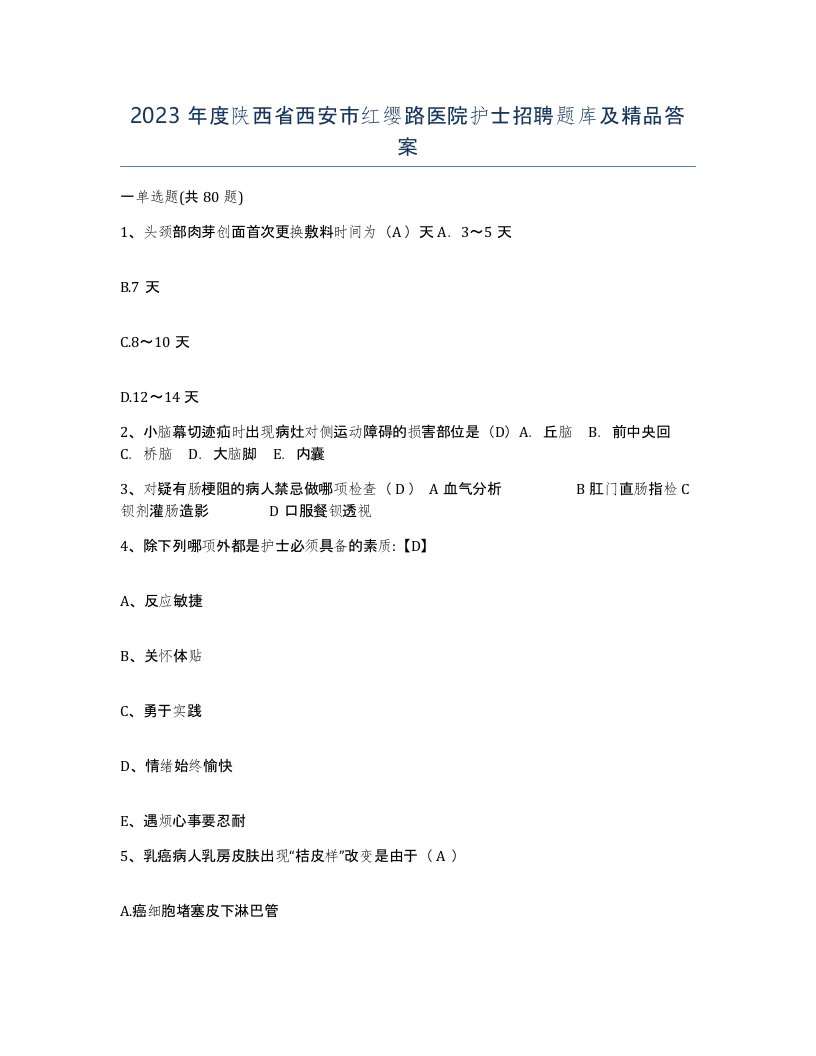 2023年度陕西省西安市红缨路医院护士招聘题库及答案