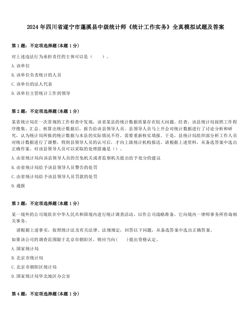 2024年四川省遂宁市蓬溪县中级统计师《统计工作实务》全真模拟试题及答案