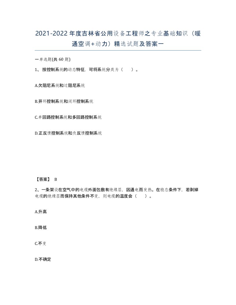 2021-2022年度吉林省公用设备工程师之专业基础知识暖通空调动力试题及答案一