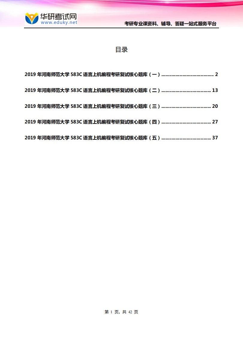 2019年河南师范大学583C语言上机编程考研复试核心题库