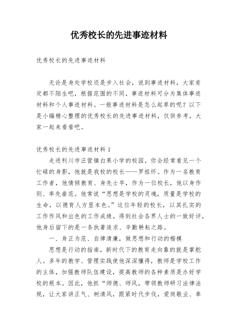 优秀校长的先进事迹材料_1