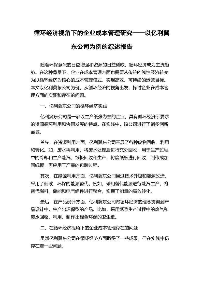 循环经济视角下的企业成本管理研究——以亿利冀东公司为例的综述报告