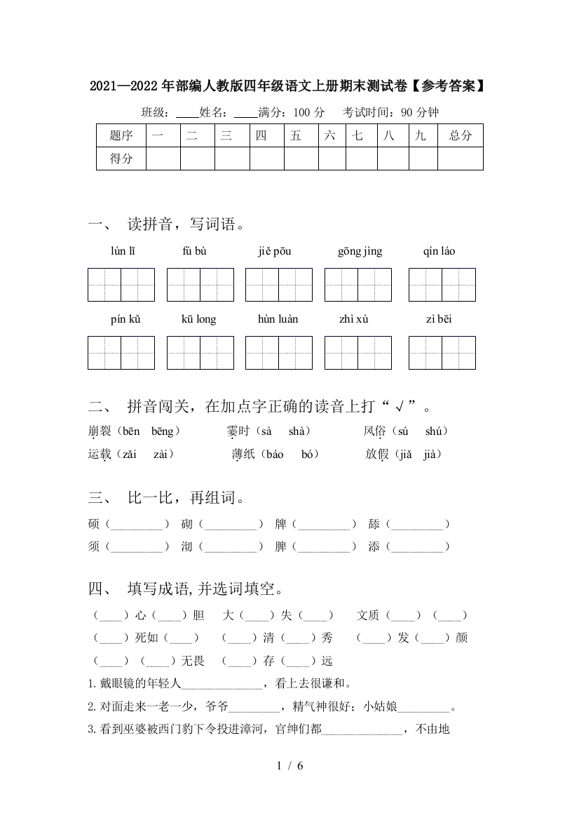 2021—2022年部编人教版四年级语文上册期末测试卷【参考答案】